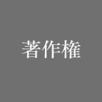 著作権
